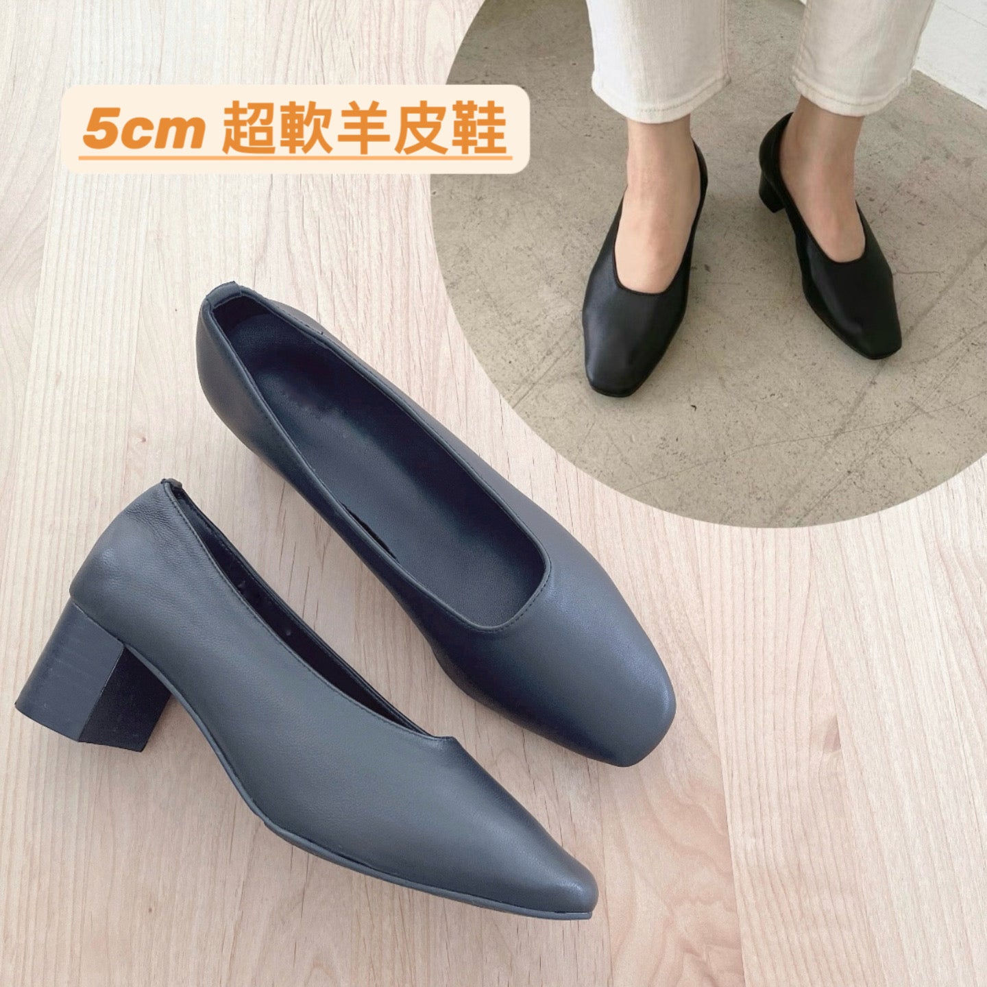 24YR0539 軟軟羊皮鞋 5cm